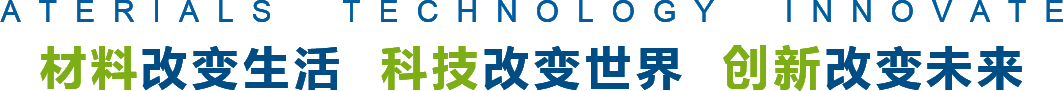 材料改变生活  科技改变世界  创新改变未来